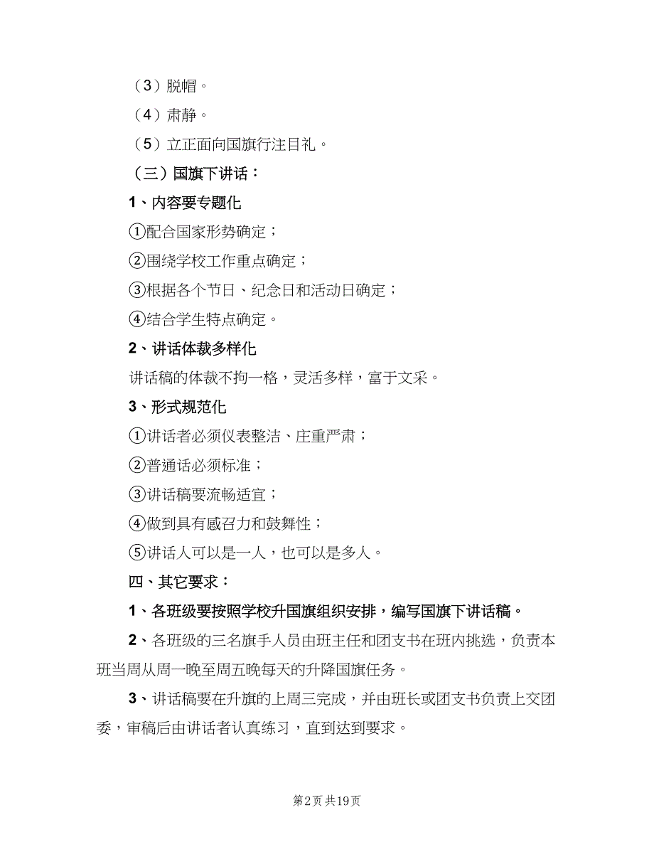 升国旗仪式制度格式范文（8篇）_第2页