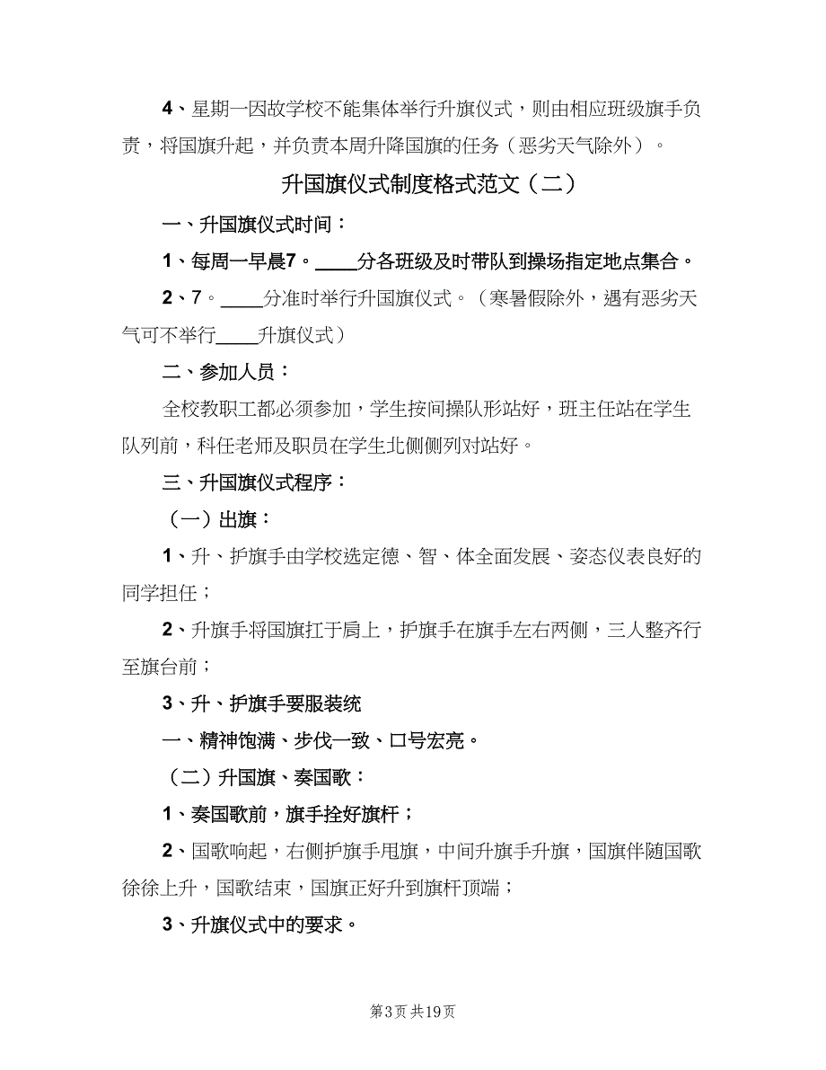 升国旗仪式制度格式范文（8篇）_第3页