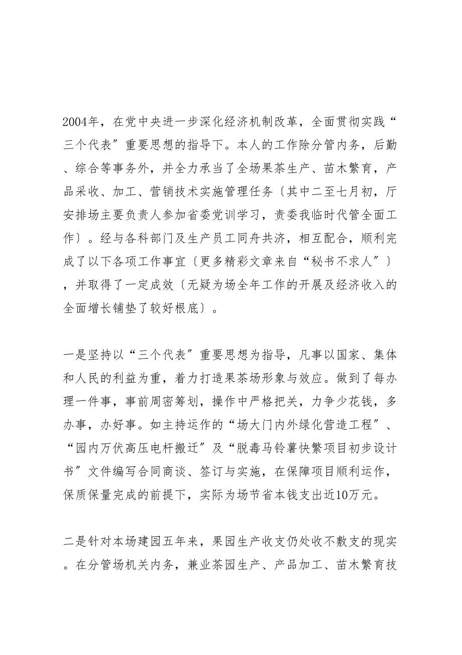 2023年留守果茶种苗龙头基地的党员个人工作汇报总结.doc_第2页