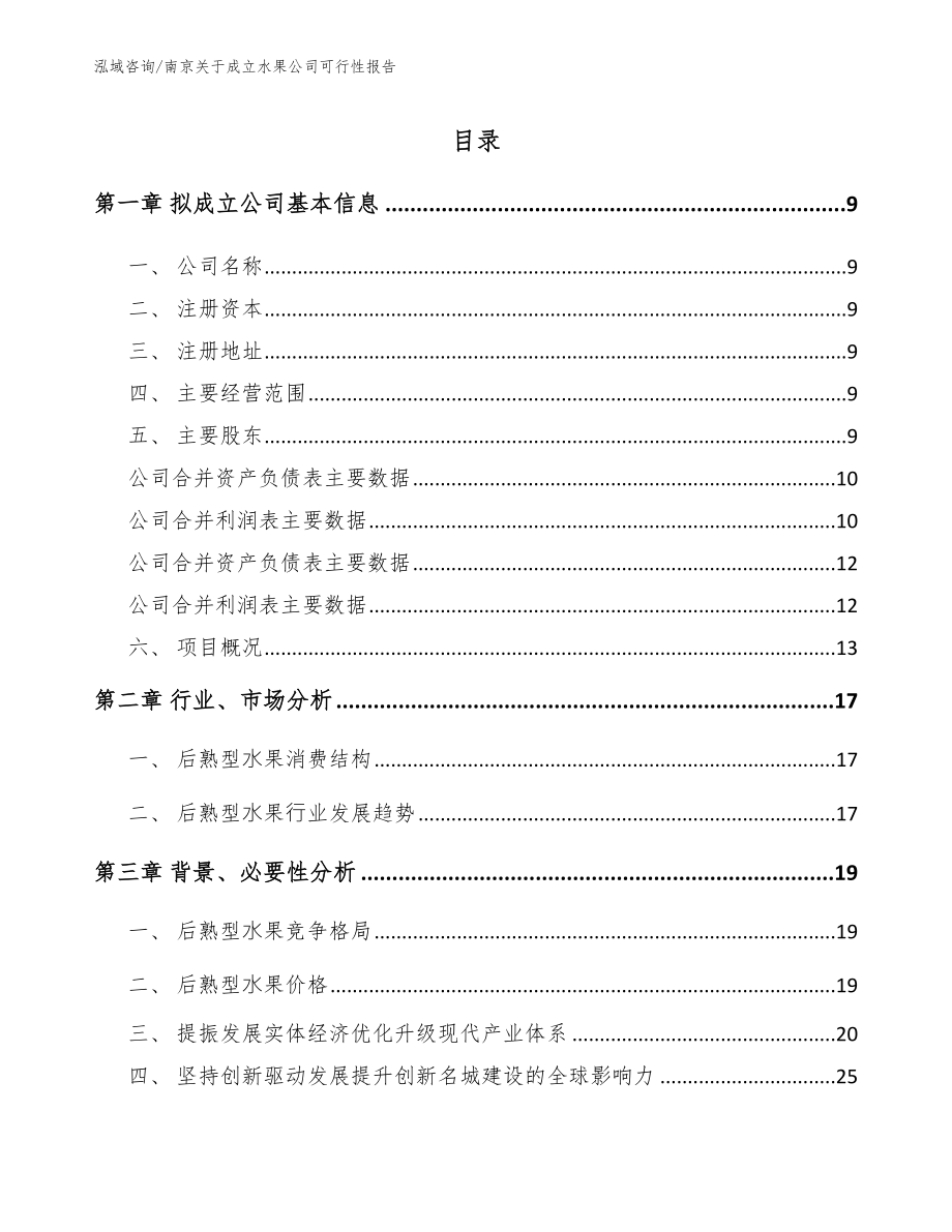 南京关于成立水果公司可行性报告_模板_第2页