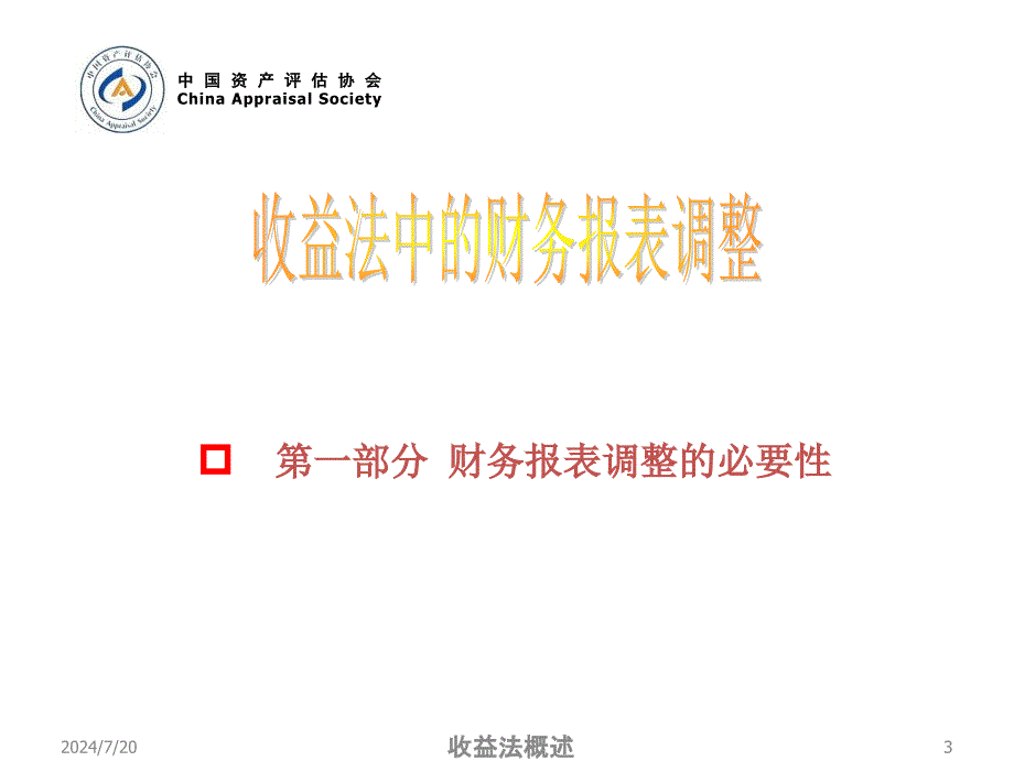 企业价值收益法远程培训报表调整09221_第3页