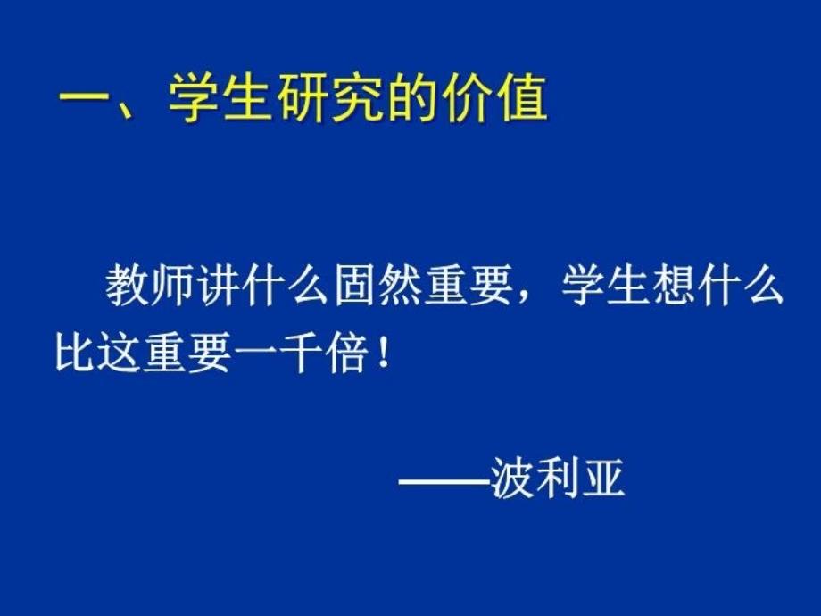 最新学生研究教师基本功PPT课件_第4页