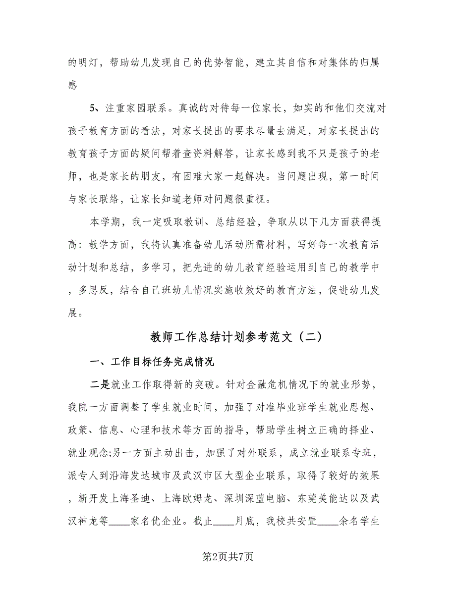 教师工作总结计划参考范文（2篇）.doc_第2页