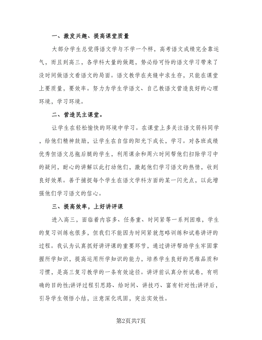 高中语文教育教学总结模板（二篇）.doc_第2页