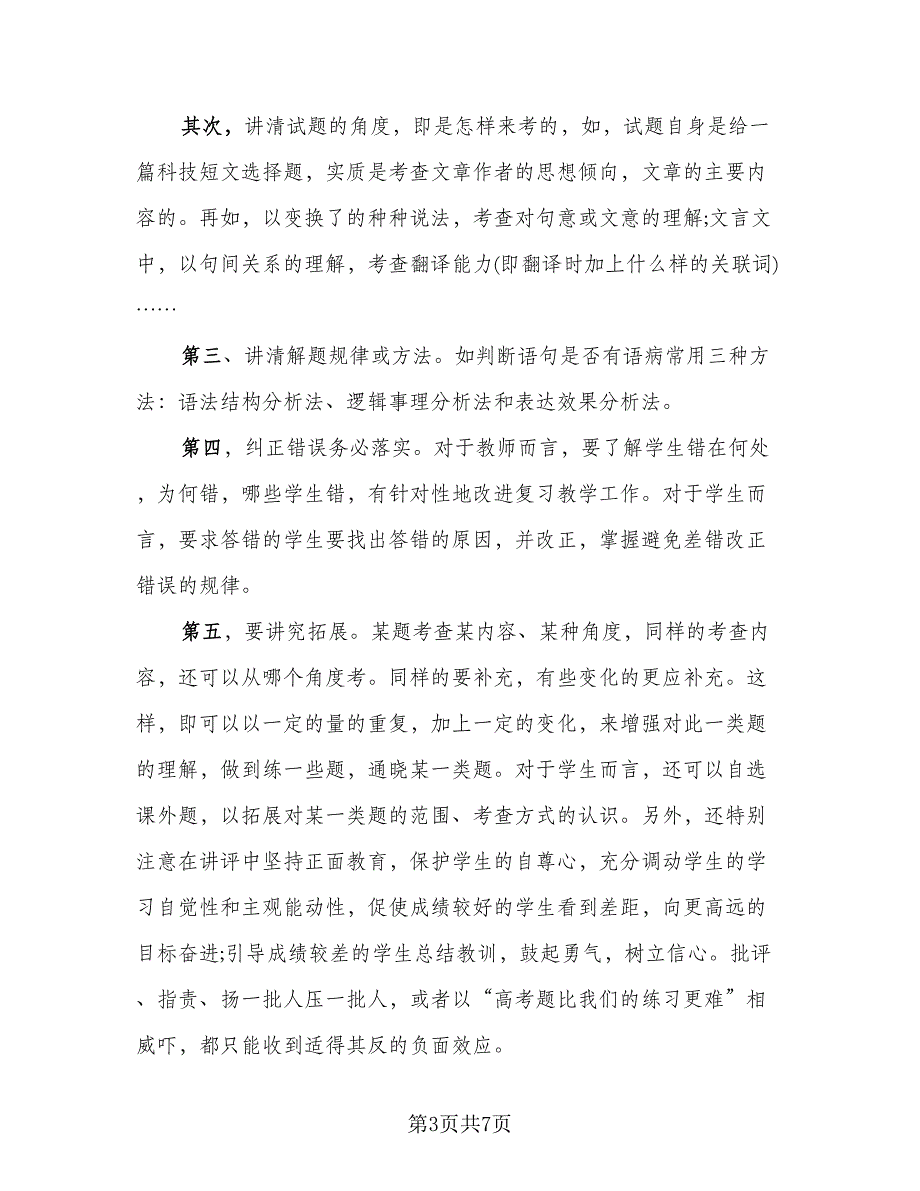 高中语文教育教学总结模板（二篇）.doc_第3页