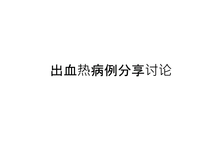 出血热病例分享课件_第1页