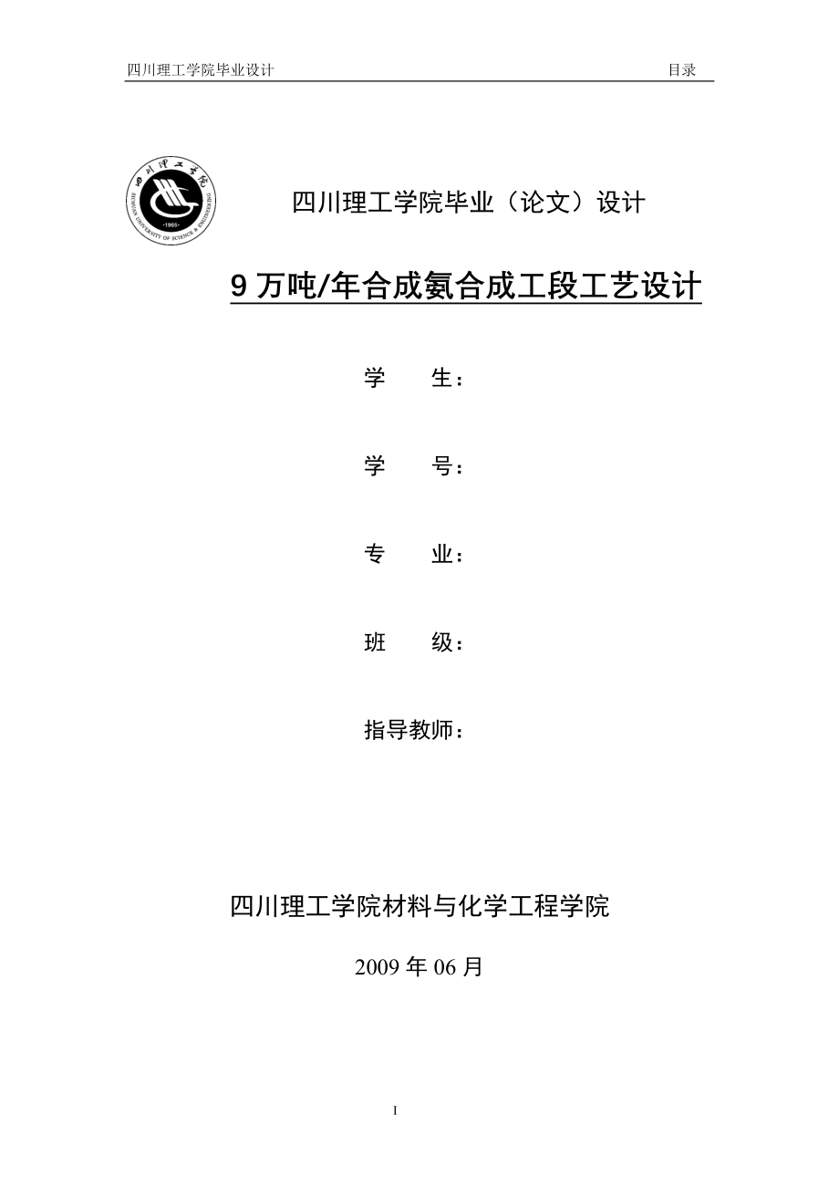 9万吨 年合成氨合成工段工艺设计设计正文_第1页