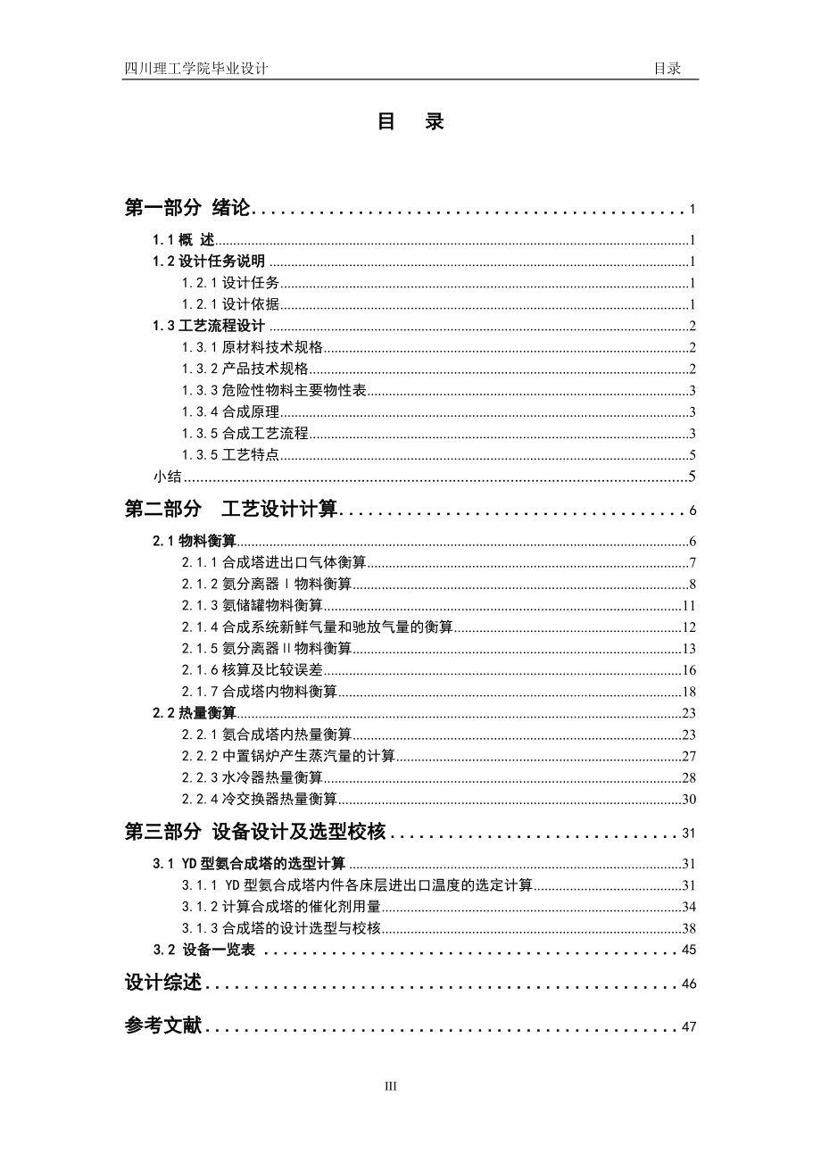 9万吨 年合成氨合成工段工艺设计设计正文_第3页