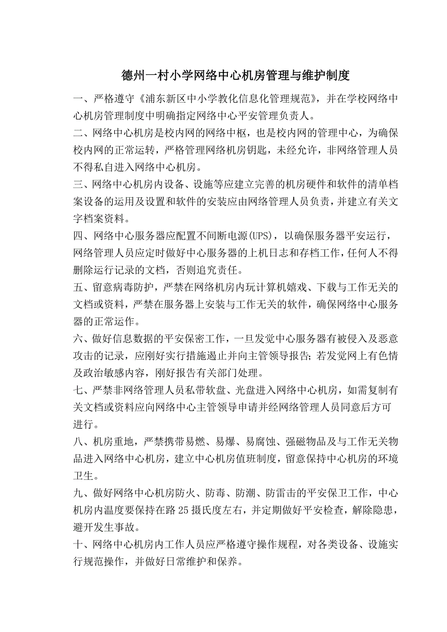 德州一村小学教育信息化管理制度_第2页