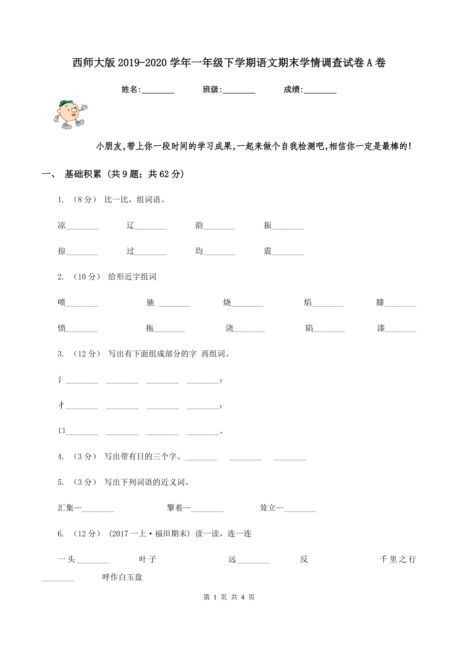 西师大版2019-2020学年一年级下学期语文期末学情调查试卷A卷_第1页