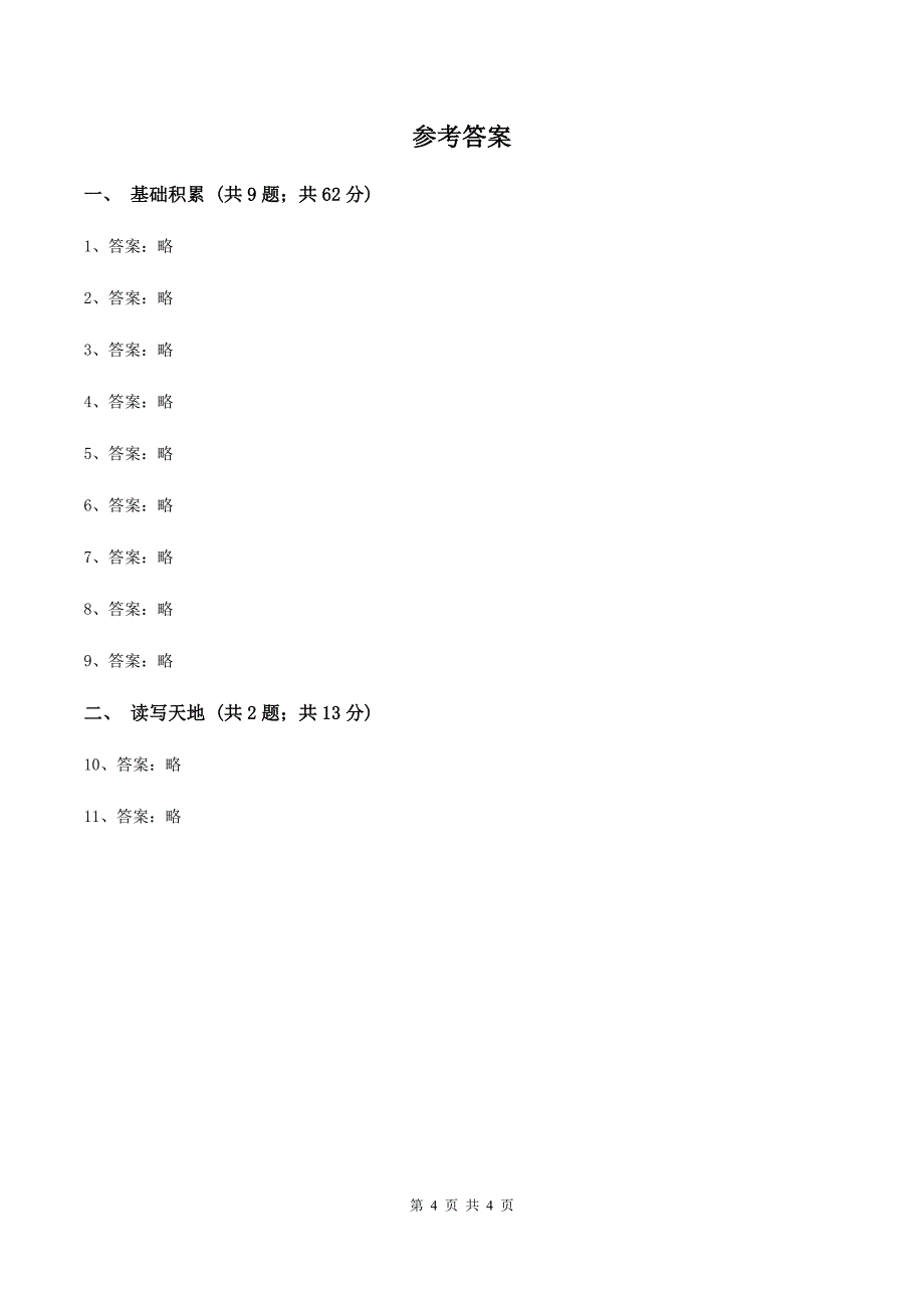 西师大版2019-2020学年一年级下学期语文期末学情调查试卷A卷_第4页