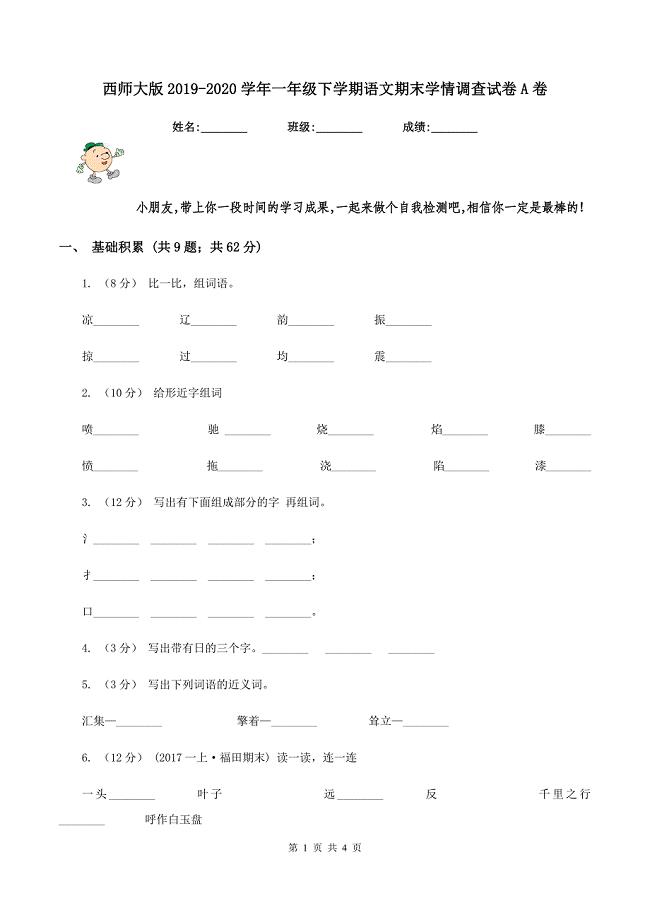 西师大版2019-2020学年一年级下学期语文期末学情调查试卷A卷
