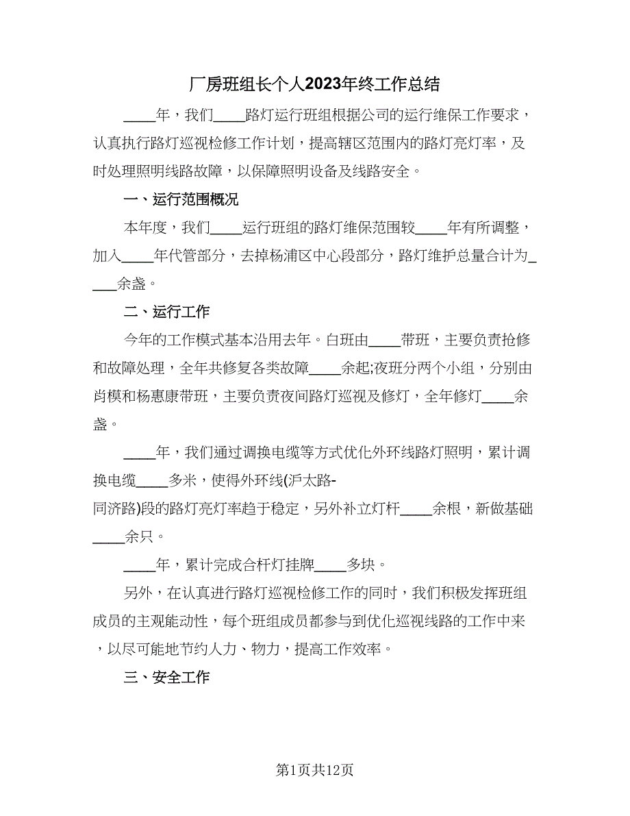 厂房班组长个人2023年终工作总结（5篇）_第1页