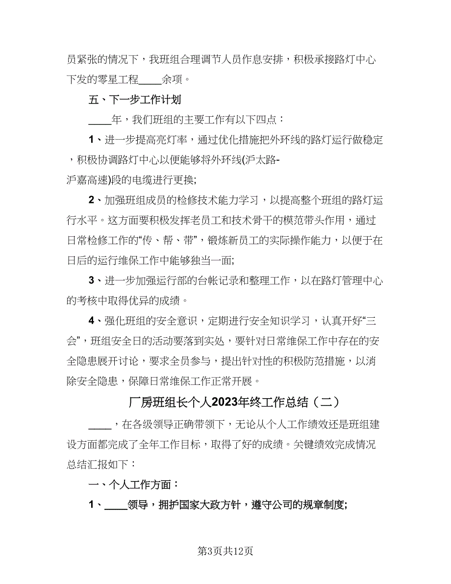 厂房班组长个人2023年终工作总结（5篇）_第3页