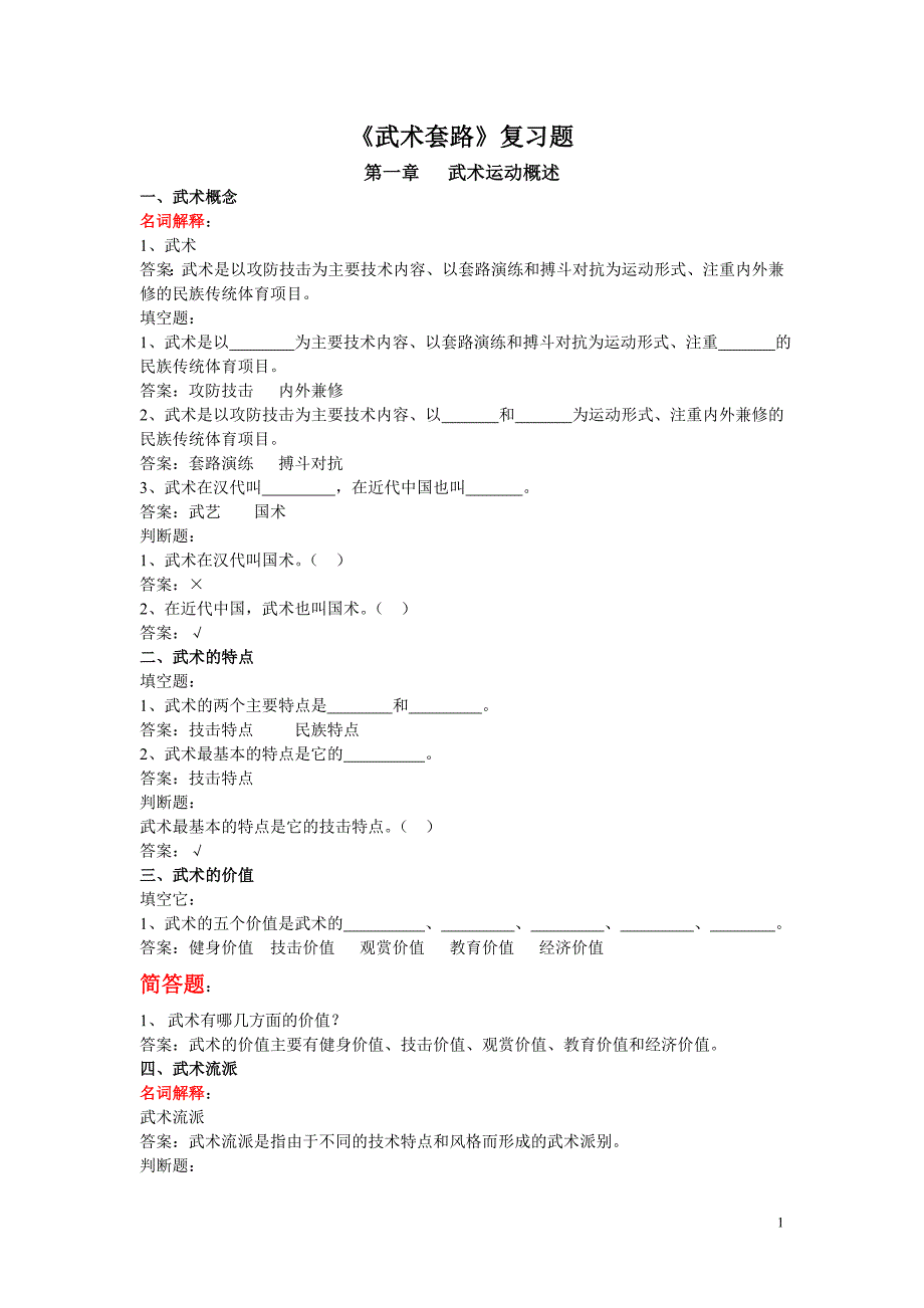 (精品)《武术》复习资料_第1页