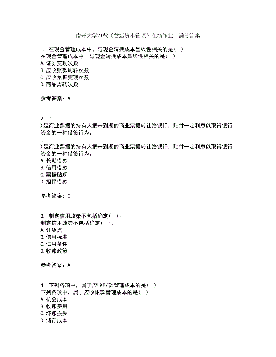 南开大学21秋《营运资本管理》在线作业二满分答案4_第1页