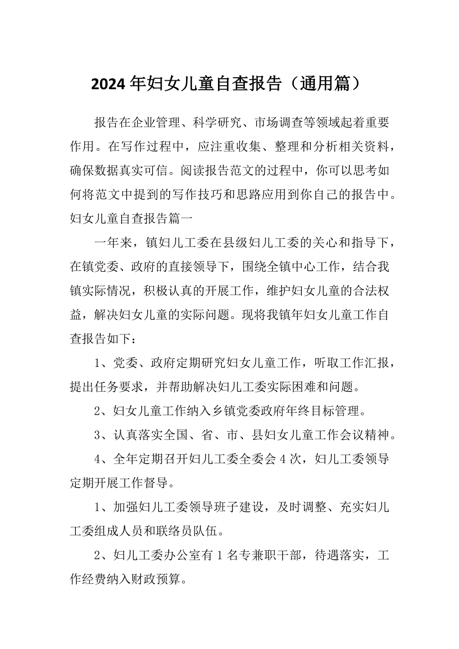2024年妇女儿童自查报告（通用篇）_第1页