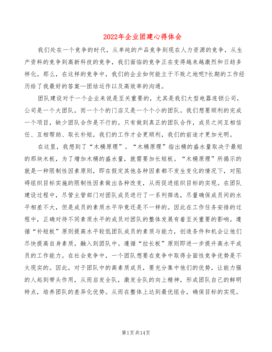 2022年企业团建心得体会_第1页