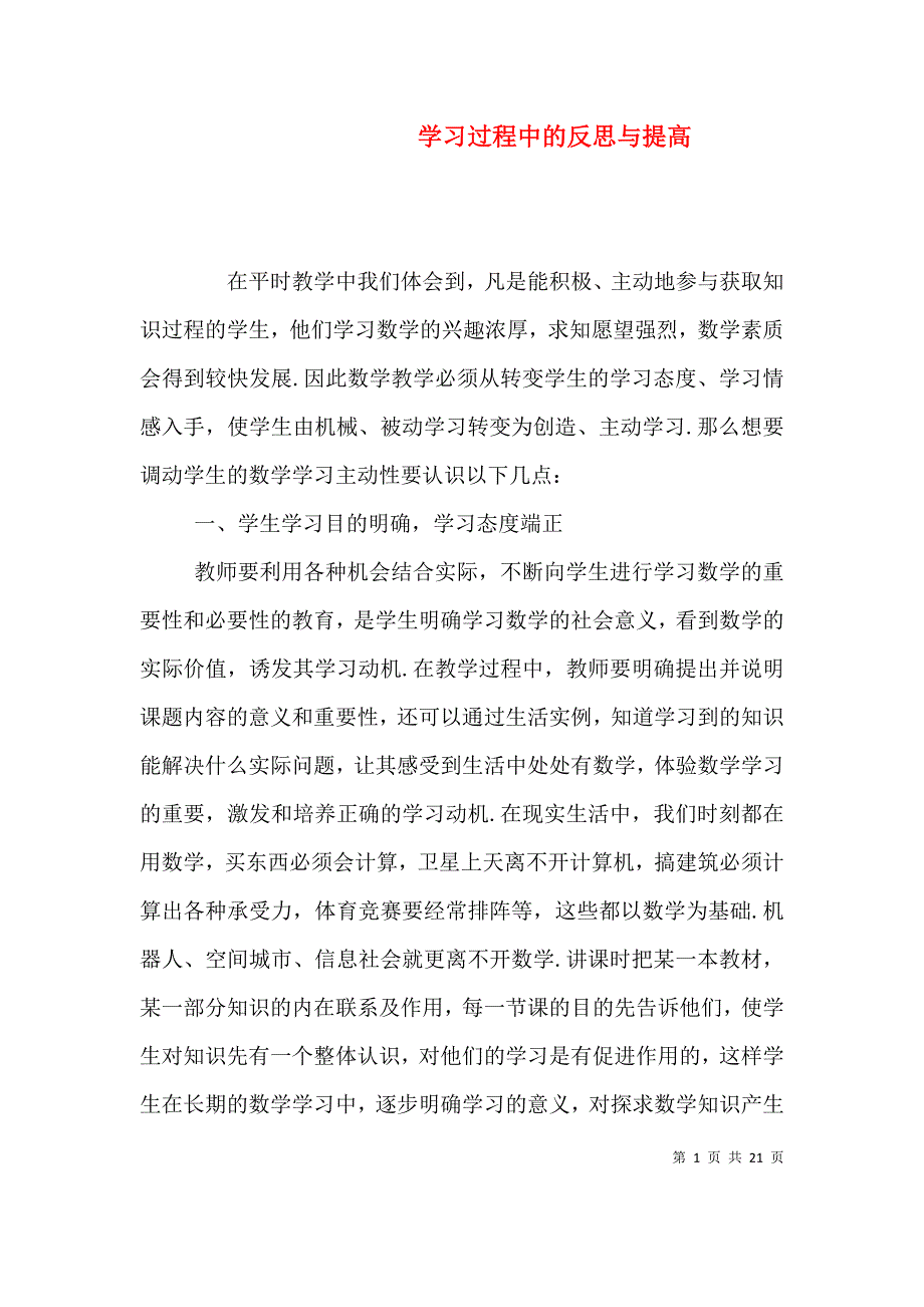 学习过程中的反思与提高（二）.doc_第1页