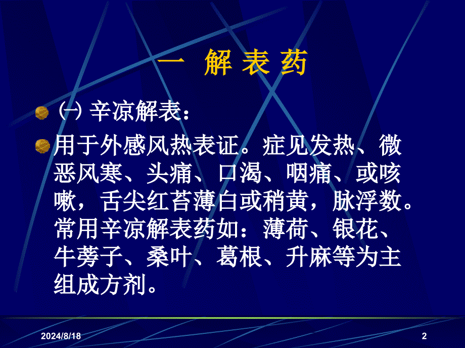 最新常用中成药的合理应用PPT课件_第2页