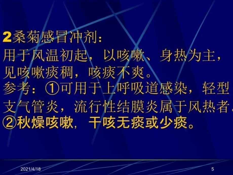 最新常用中成药的合理应用PPT课件_第5页