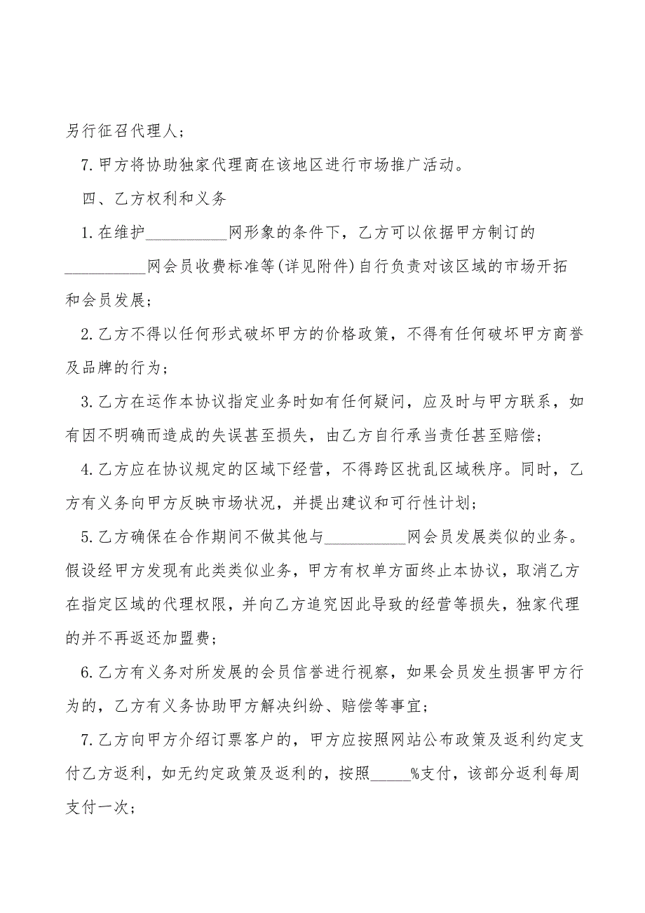 地区业务代理协议模板.doc_第3页