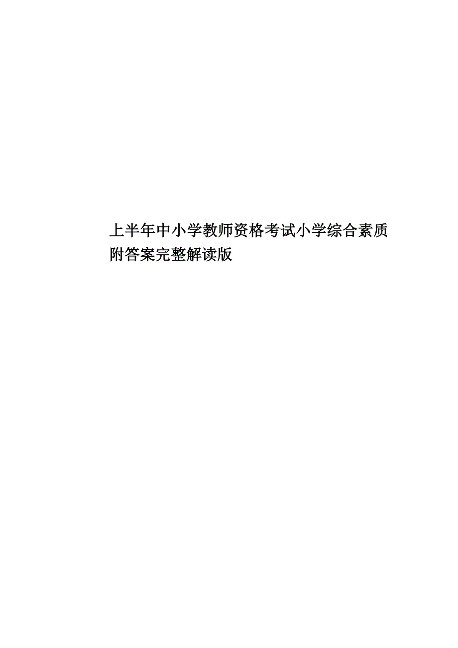 上半年中小学教师资格考试小学综合素质附答案完整解读版.doc_第1页