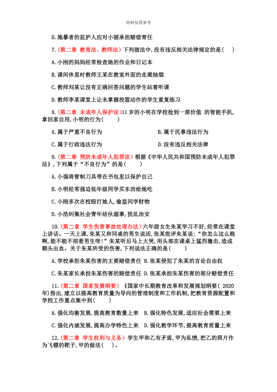 上半年中小学教师资格考试小学综合素质附答案完整解读版.doc_第3页