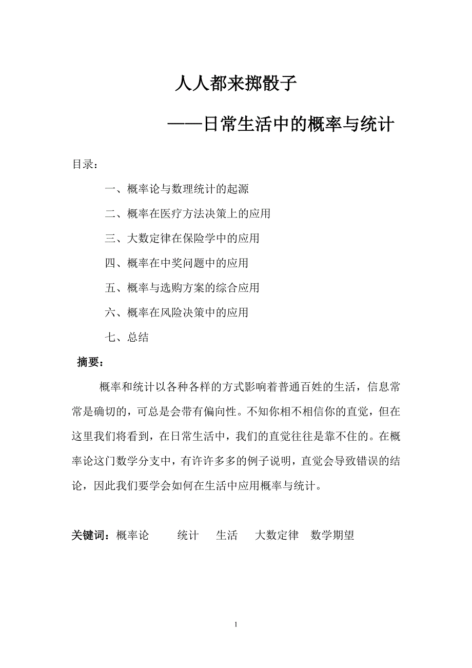 人人都来掷骰子.doc_第1页