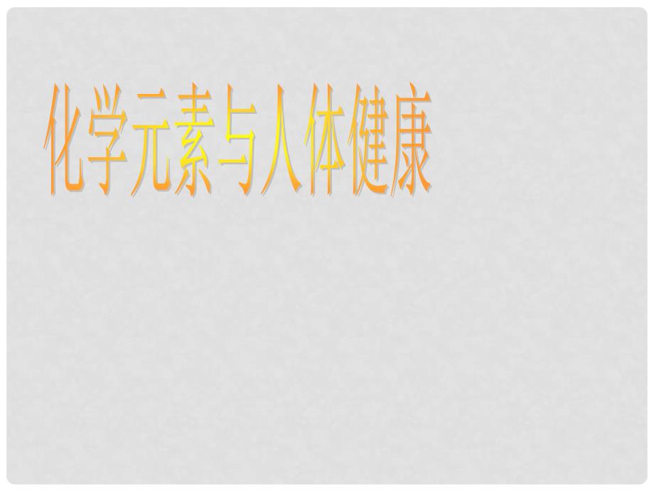 内蒙古巴彦淖尔市九年级化学《化学元素与人体健康》课件_第1页