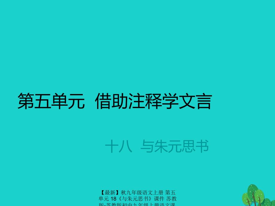 最新九年级语文上册第五单元18与朱元思书课件苏教版苏教版初中九年级上册语文课件_第1页