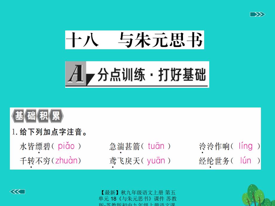 最新九年级语文上册第五单元18与朱元思书课件苏教版苏教版初中九年级上册语文课件_第2页