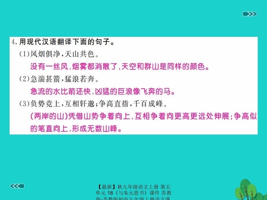 最新九年级语文上册第五单元18与朱元思书课件苏教版苏教版初中九年级上册语文课件_第5页