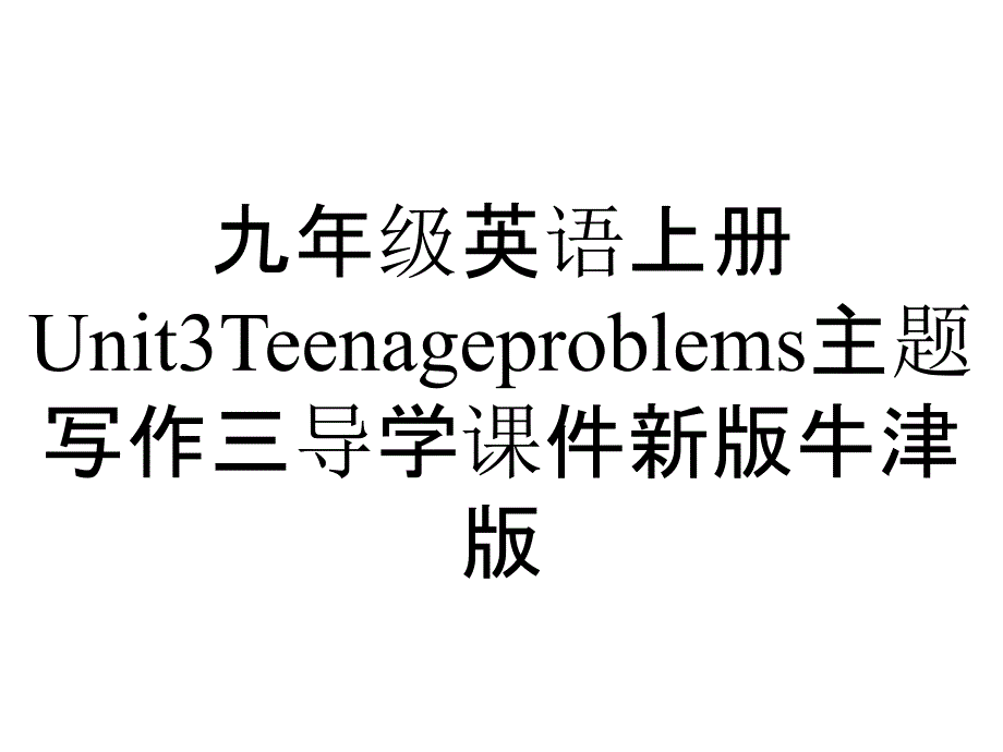 九年级英语上册Unit3Teenageproblems主题写作三导学课件新版牛津版_第1页