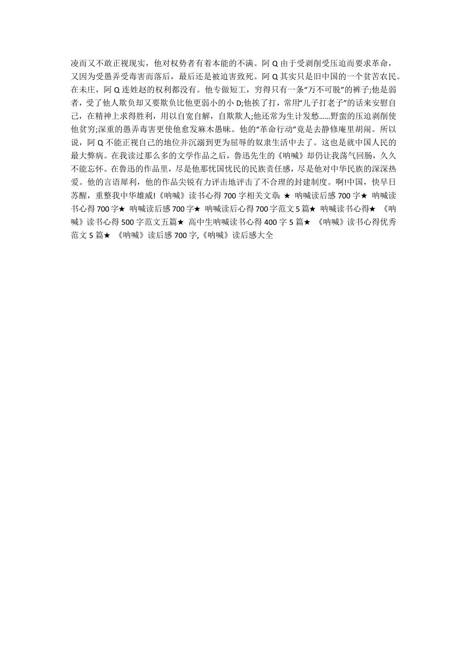 《呐喊》读书心得700字_《呐喊》读书心得大全_第4页