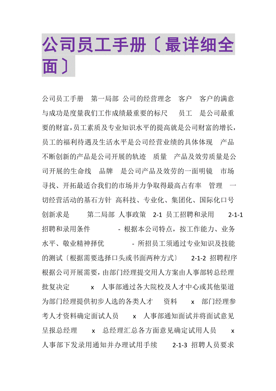 2023年公司员工手册最详细全面.DOC_第1页