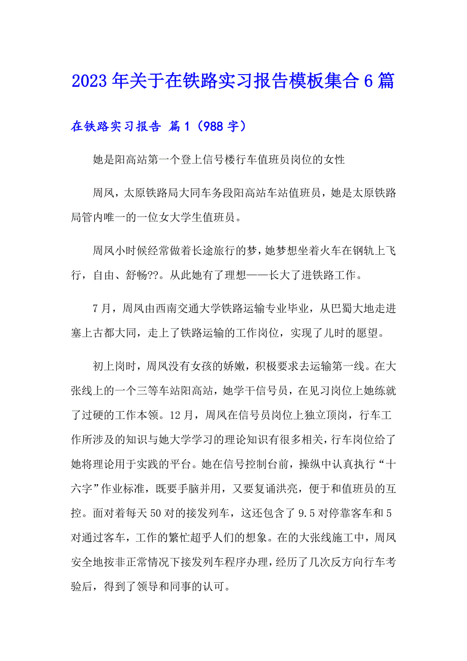 2023年关于在铁路实习报告模板集合6篇_第1页