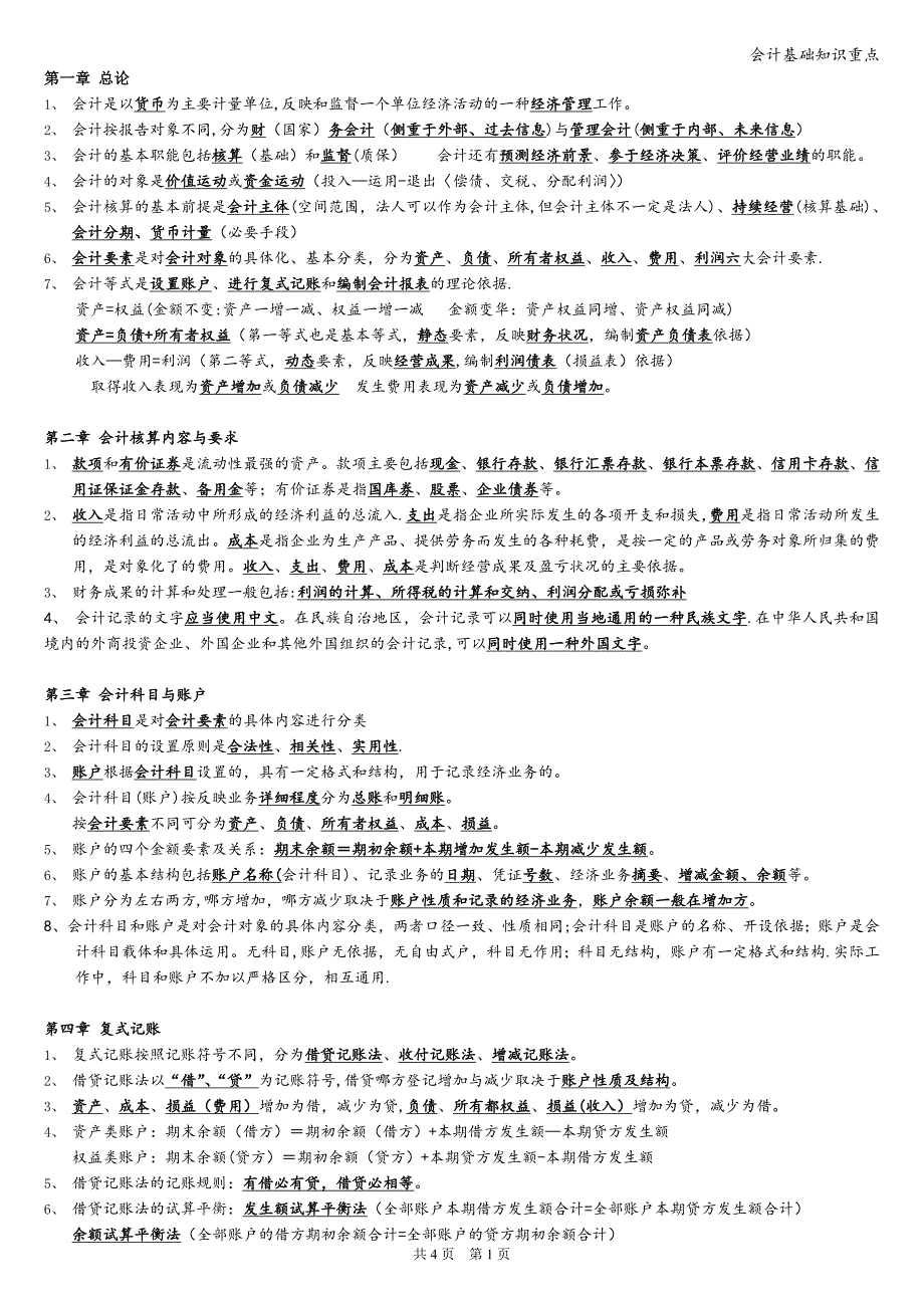 会计基础知识重点.doc_第1页