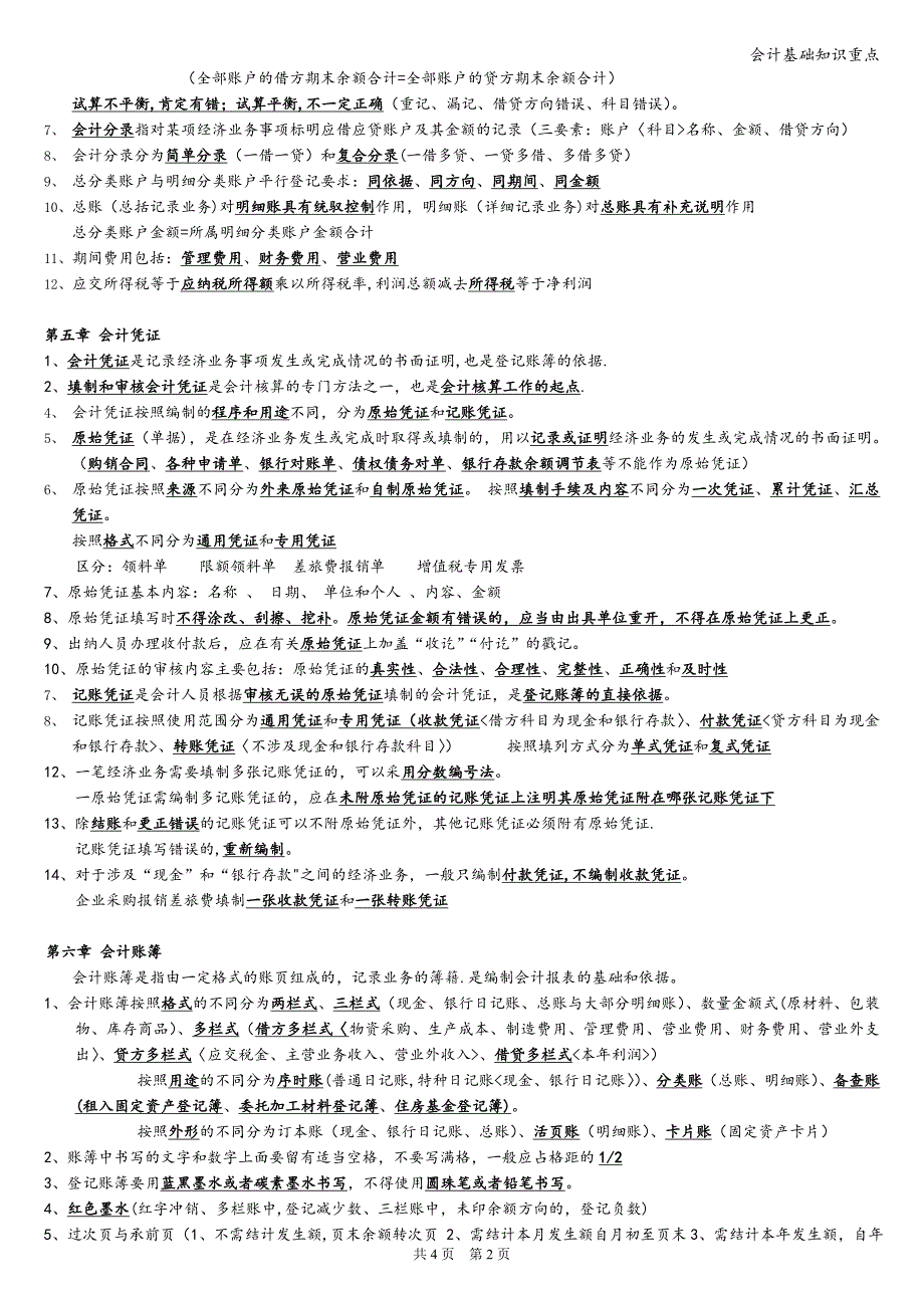 会计基础知识重点.doc_第2页