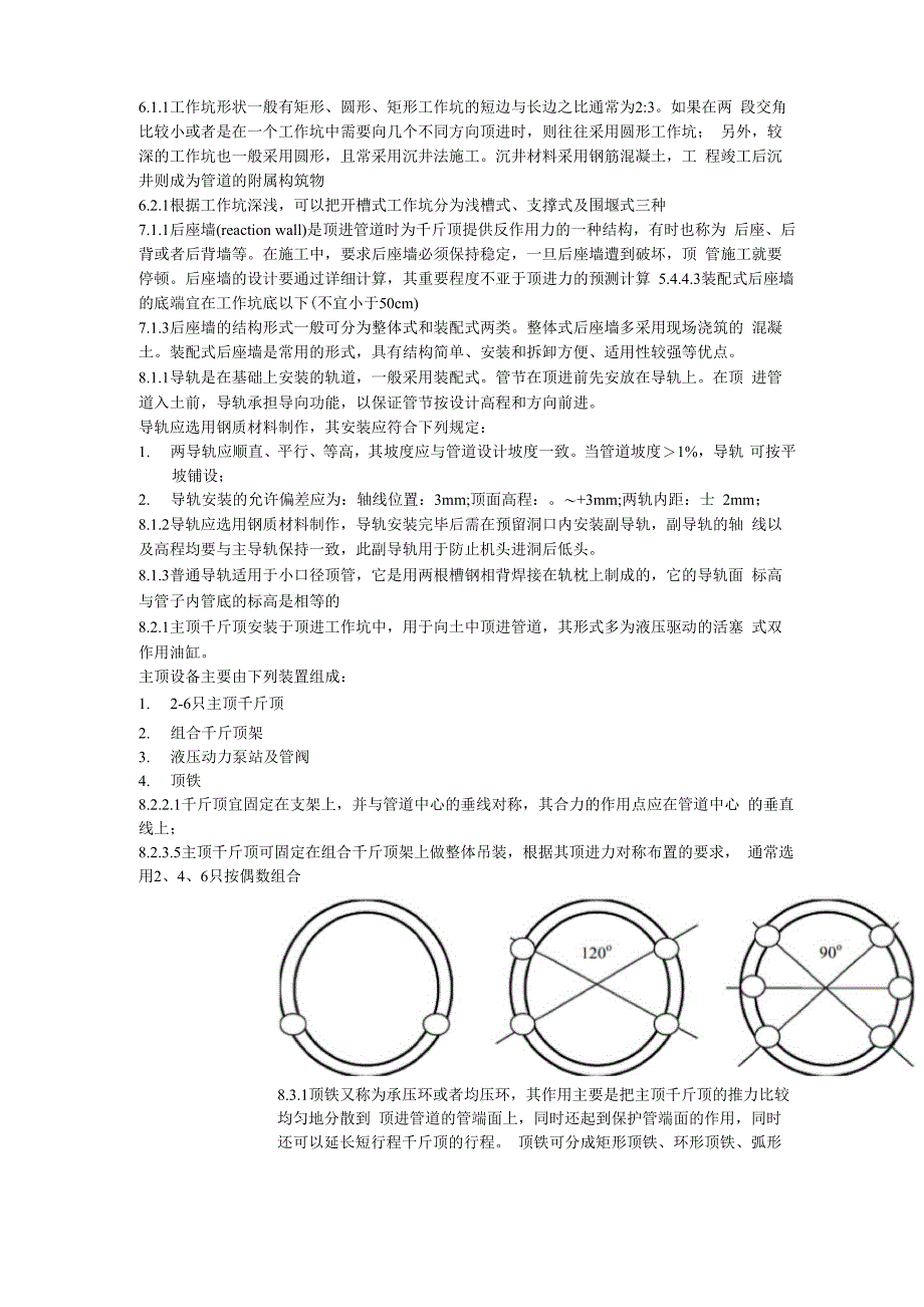 顶管规范的总结_第1页