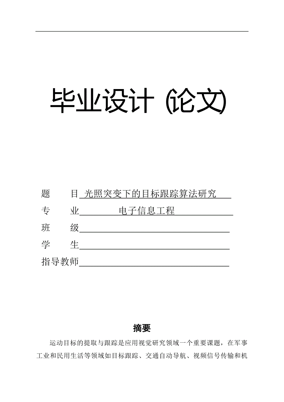 光照突变下的目标跟踪算法研究毕业论文_第1页