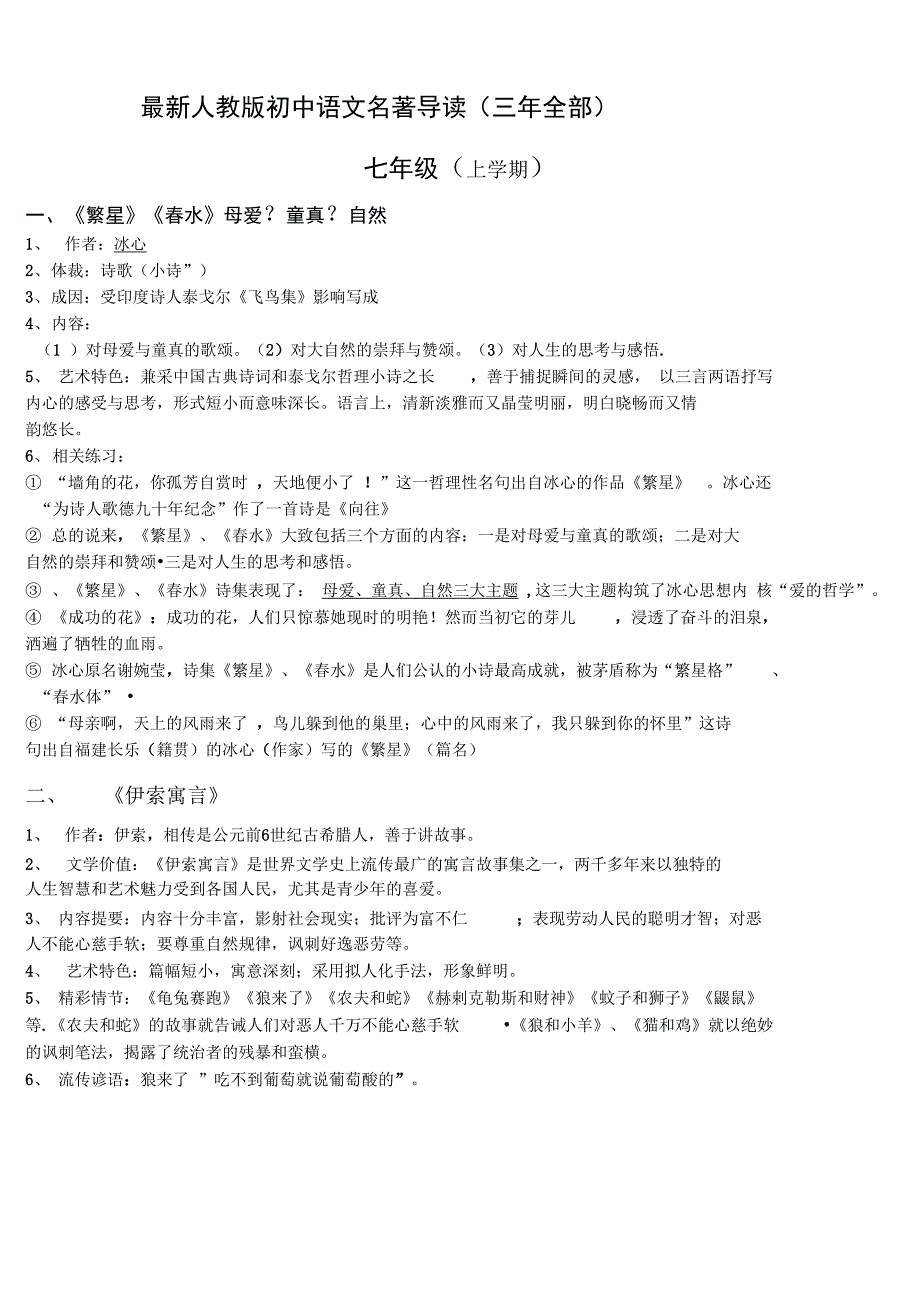 最新人教版初中语文名著导读三年全部_第1页