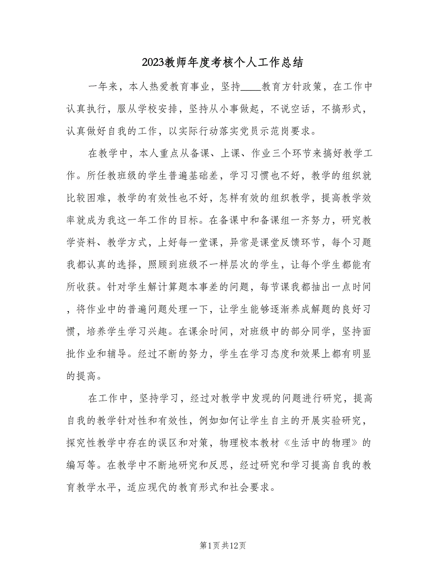 2023教师年度考核个人工作总结（6篇）_第1页