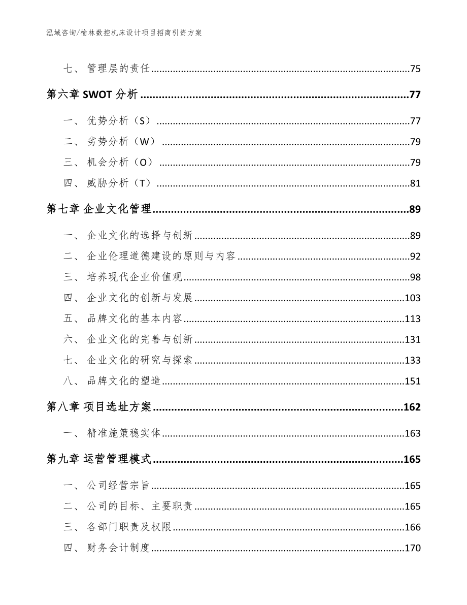 榆林数控机床设计项目招商引资方案范文参考_第4页