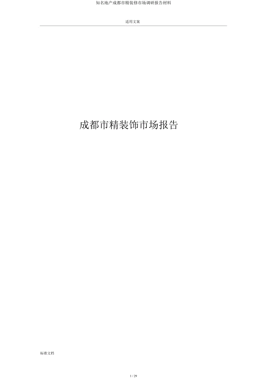 知名地产成都市精装修市场调研报告材料.docx_第1页