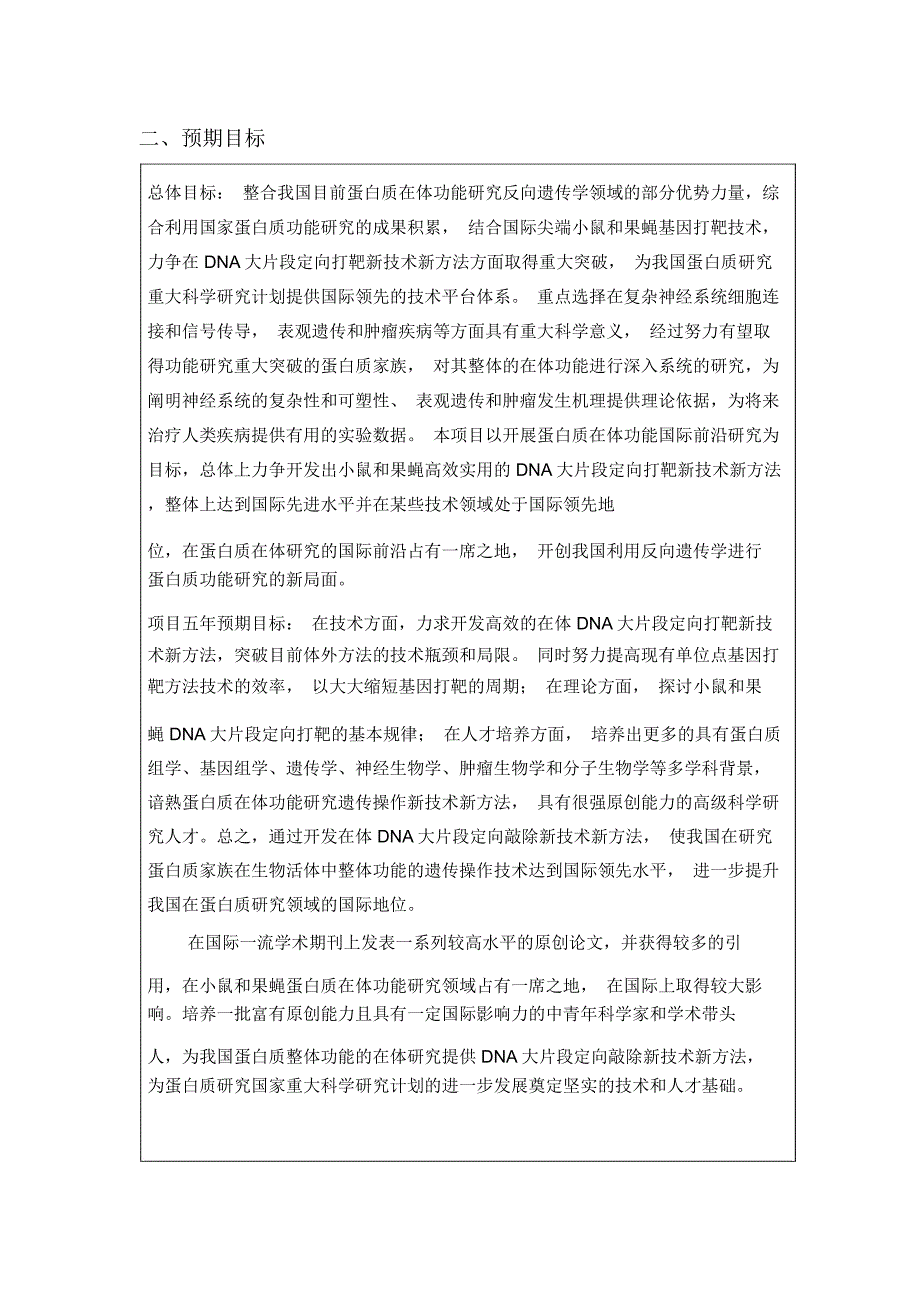 蛋白质整体功能的在体遗传操作新技术标书_第4页