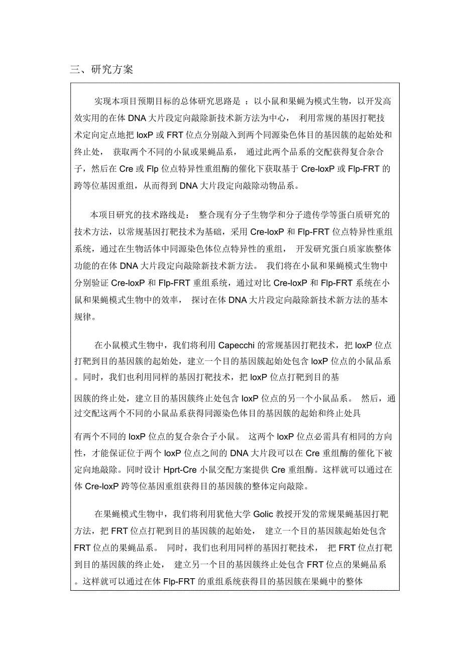 蛋白质整体功能的在体遗传操作新技术标书_第5页