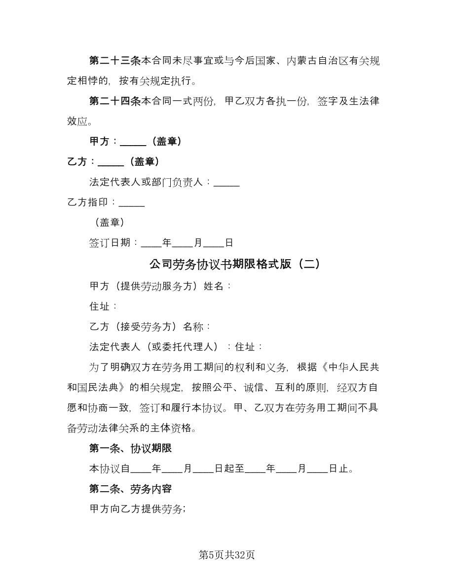 公司劳务协议书期限格式版（七篇）_第5页