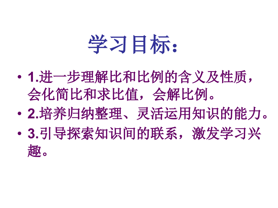 人教版六年级数学下册整理和复习比和比例_第3页