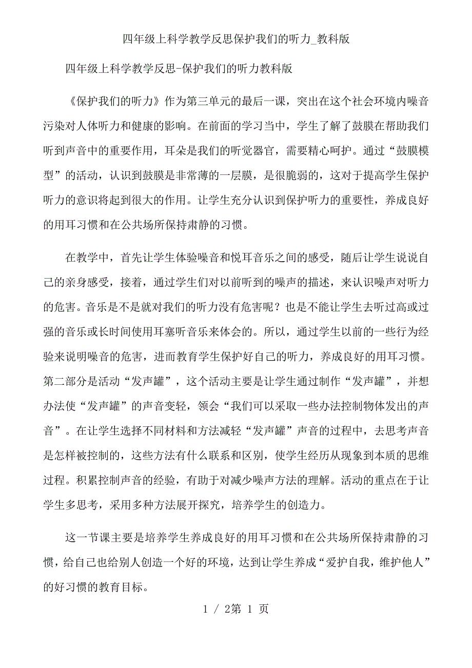 四年级上科学教学反思保护我们的听力_教科版_第1页